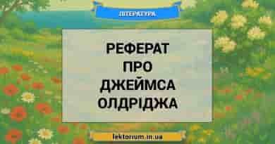 Реферат про Джеймса Олдріджа