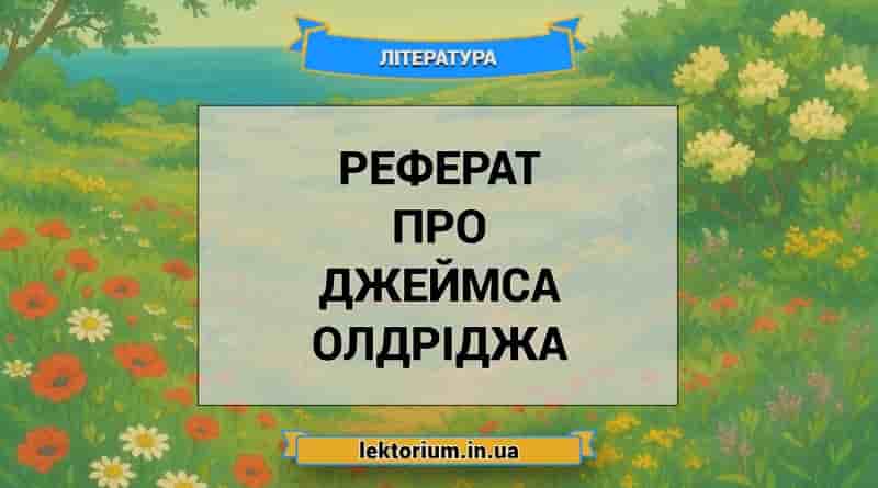 Реферат про Джеймса Олдріджа