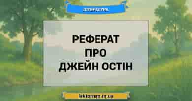 Реферат про Джейн Остін