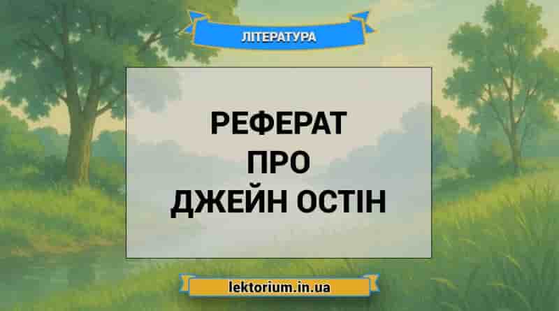 Реферат про Джейн Остін