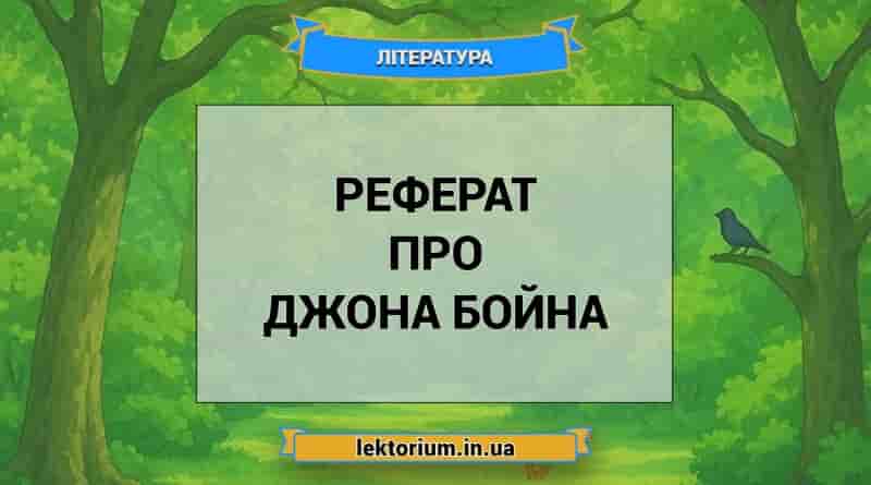 Реферат про Джона Бойна