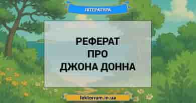 Реферат про Джона Донна