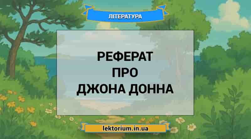 Реферат про Джона Донна