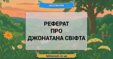 Реферат про Джонатана Свіфта