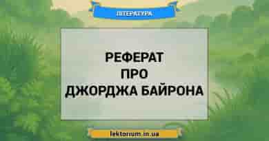 Реферат про Джорджа Байрона
