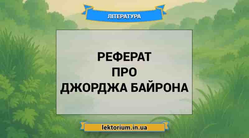 Реферат про Джорджа Байрона