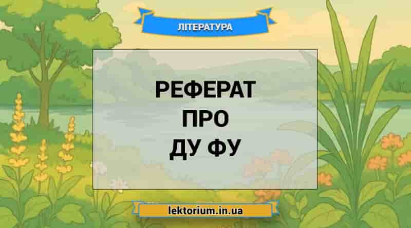 Реферат про Ду Фу