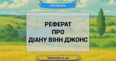 Реферат про Діану Вінн Джонс