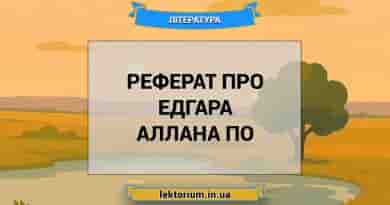 Реферат про Едгара Аллана По