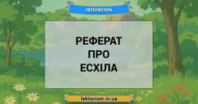 Реферат про Есхіла