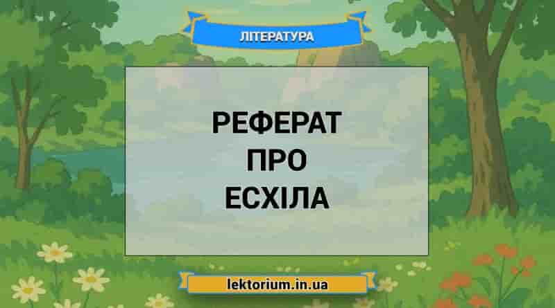 Реферат про Есхіла