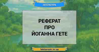 Реферат про Йоганна Гете