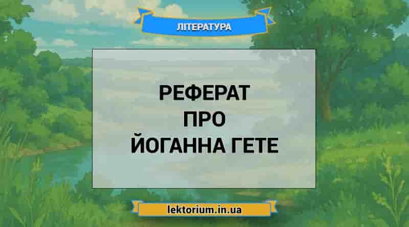 Реферат про Йоганна Гете