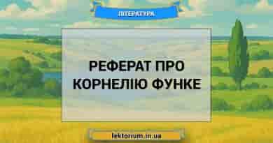 Реферат про Корнелію Функе