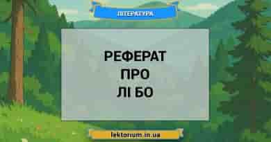 Реферат про Лі Бо
