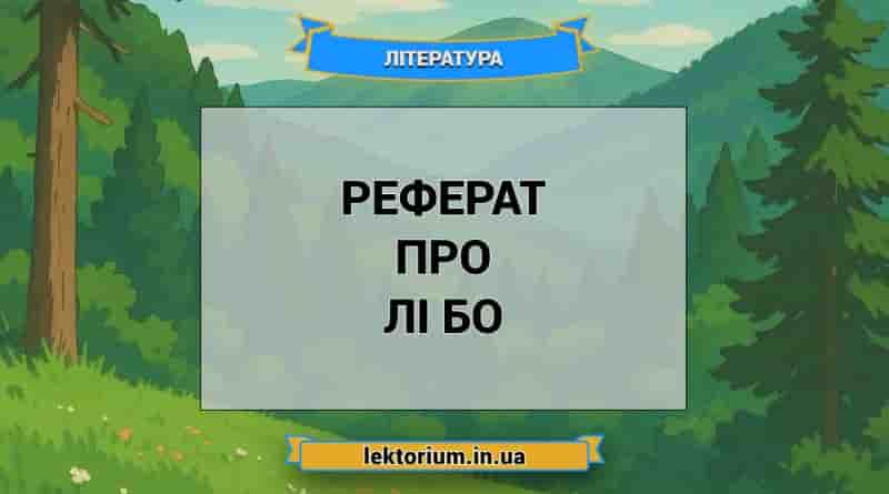 Реферат про Лі Бо