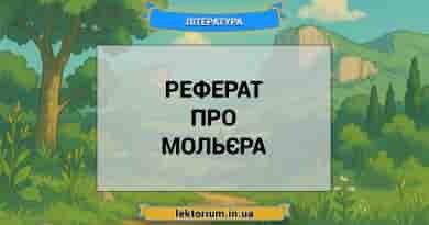 Реферат про Мольєра