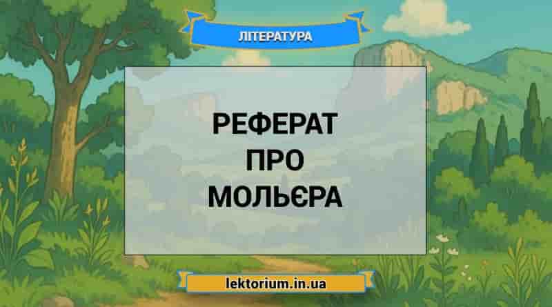 Реферат про Мольєра