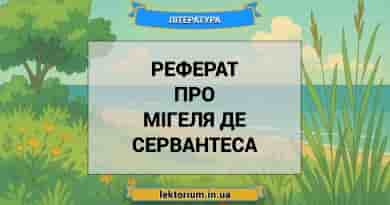 Реферат про Мігеля де Сервантеса