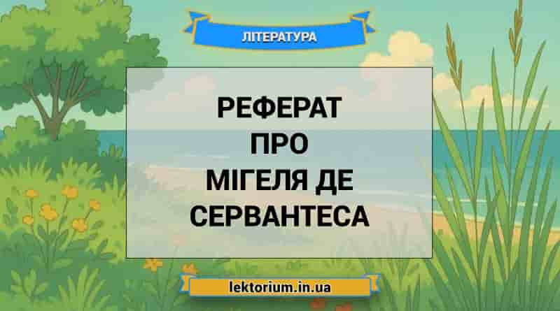 Реферат про Мігеля де Сервантеса