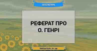 Реферат про О. Генрі