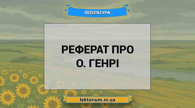 Реферат про О. Генрі
