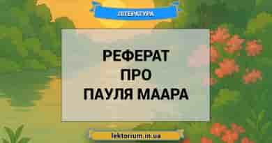 Реферат про Пауля Маара