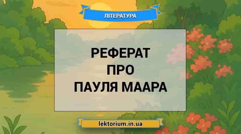 Реферат про Пауля Маара