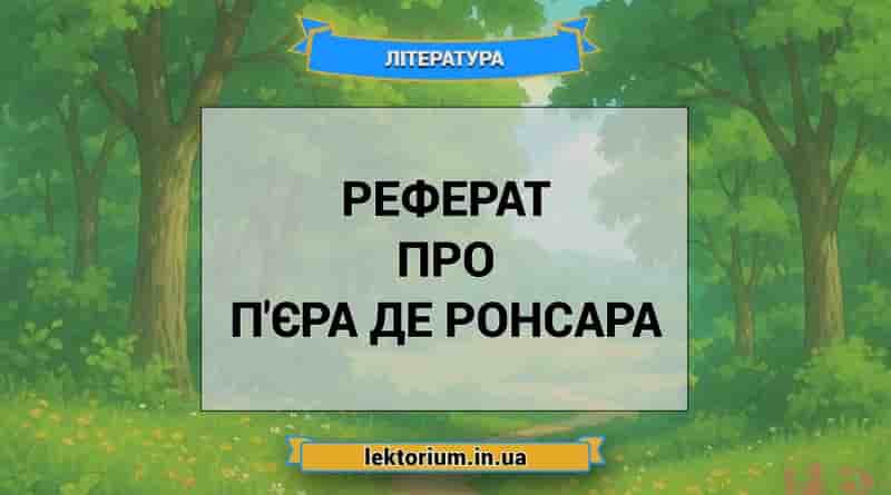 Реферат про П'єра де Ронсара