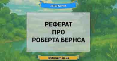Реферат про Роберта Бернса