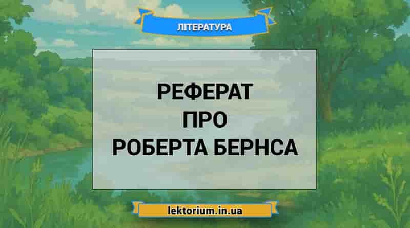 Реферат про Роберта Бернса