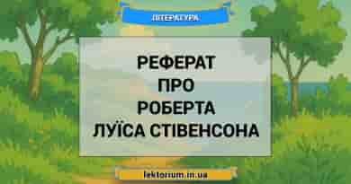 Реферат про Роберта Луїса Стівенсона