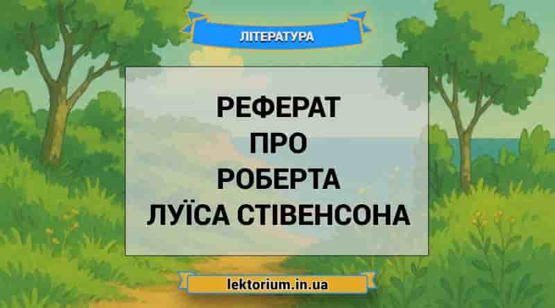 Реферат про Роберта Луїса Стівенсона