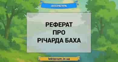Реферат про Річарда Баха
