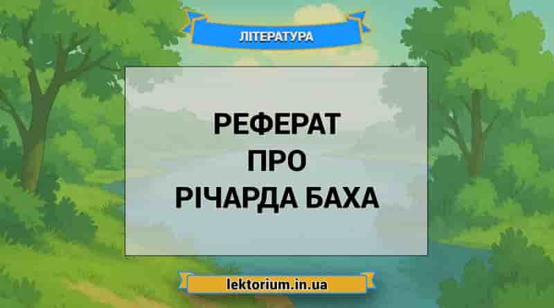 Реферат про Річарда Баха