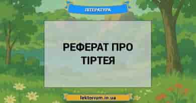 Реферат про Тіртея