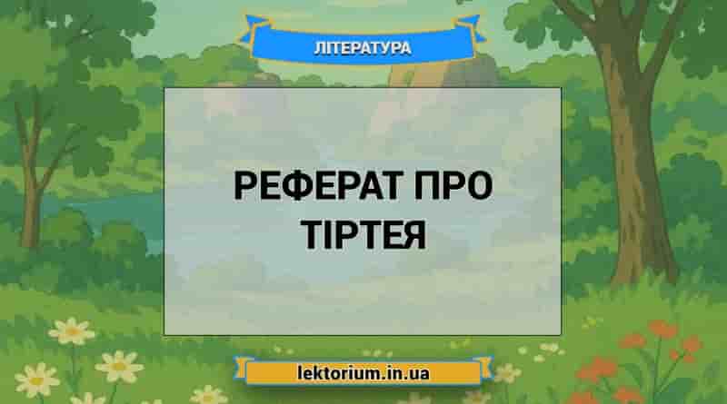 Реферат про Тіртея