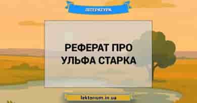Реферат про Ульфа Старка