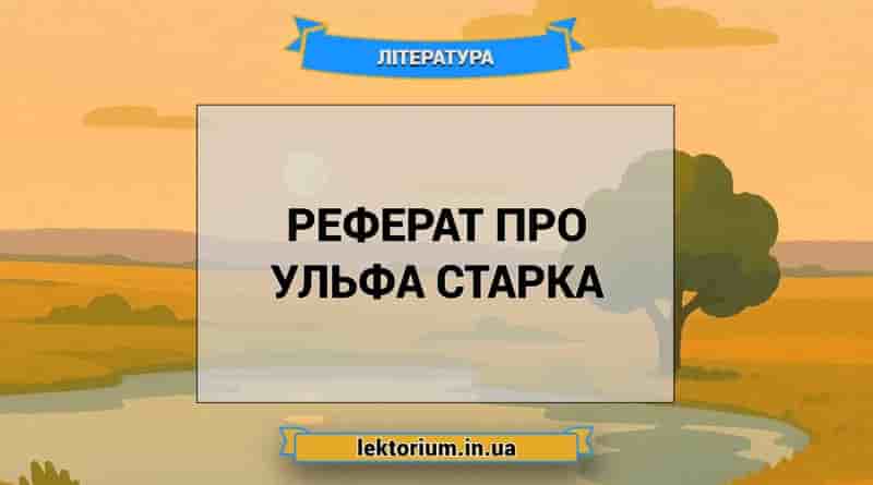 Реферат про Ульфа Старка