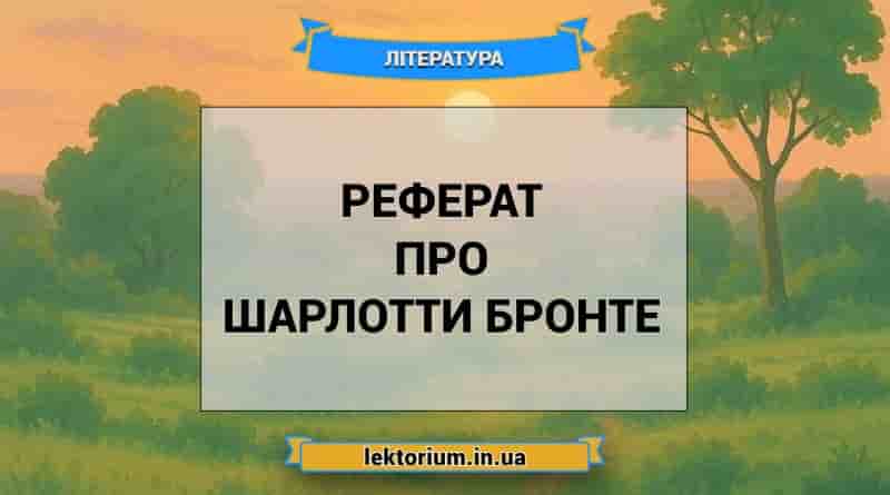 Реферат про Шарлотти Бронте