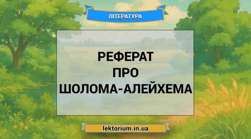 Реферат про Шолома-Алейхема