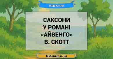 Саксони у романі «Айвенго» В. Скотт