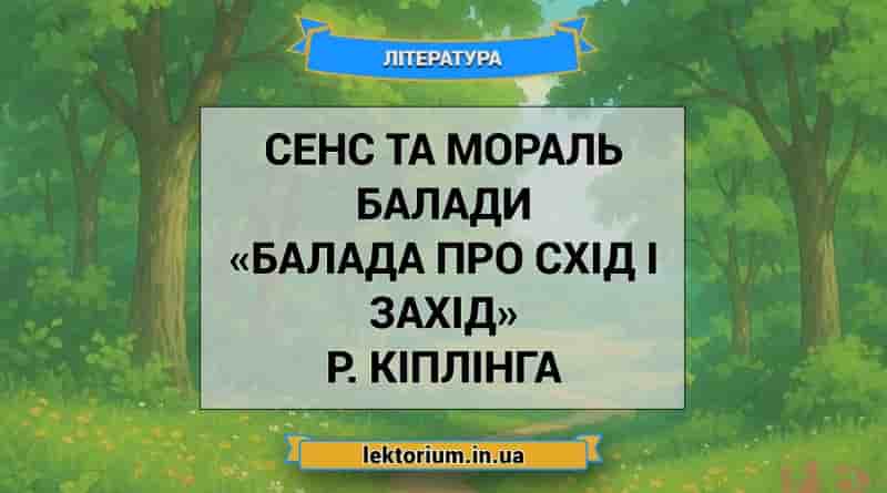 Сенс та мораль балади «Балада про схід і захід» Р. Кіплінга