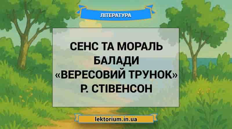 Сенс та мораль балади «Вересовий трунок» Р. Стівенсон