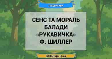Сенс та мораль балади «Рукавичка» Ф. Шиллер