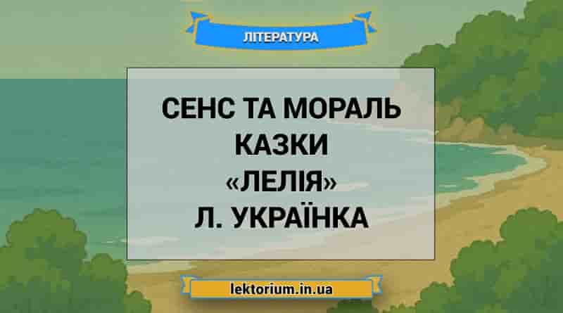 Сенс та мораль казки «Лелія» Л. Українка