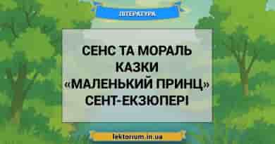 Сенс та мораль казки «Маленький принц» Сент-Екзюпері