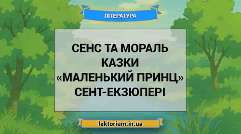 Сенс та мораль казки «Маленький принц» Сент-Екзюпері