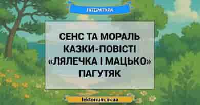 Сенс та мораль казки-повісті «Лялечка і Мацько» Пагутяк