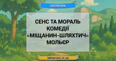 Сенс та мораль комедії «Міщанин-шляхтич» Мольєр
